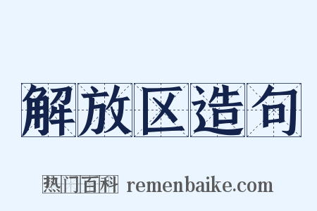 解放区造句是什么意思的图片
